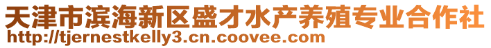 天津市濱海新區盛才水產養殖專業合作社