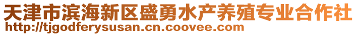 天津市濱海新區盛勇水產養殖專業合作社
