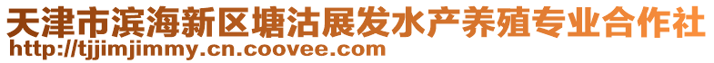 天津市濱海新區(qū)塘沽展發(fā)水產(chǎn)養(yǎng)殖專業(yè)合作社