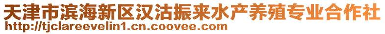 天津市濱海新區(qū)漢沽振來(lái)水產(chǎn)養(yǎng)殖專業(yè)合作社