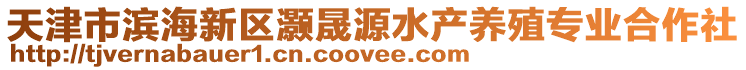 天津市濱海新區(qū)灝晟源水產(chǎn)養(yǎng)殖專業(yè)合作社