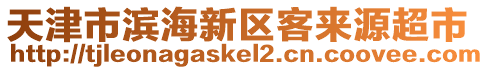 天津市濱海新區(qū)客來(lái)源超市