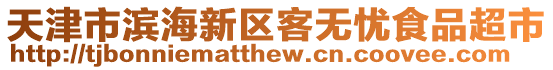 天津市濱海新區(qū)客無憂食品超市