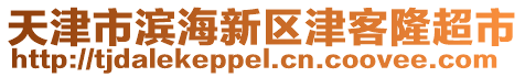 天津市濱海新區津客隆超市