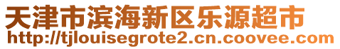 天津市濱海新區(qū)樂源超市