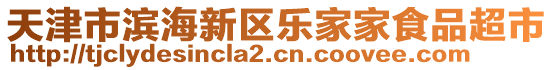 天津市濱海新區(qū)樂家家食品超市