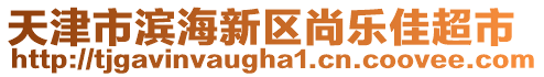 天津市濱海新區(qū)尚樂佳超市