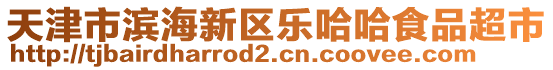 天津市濱海新區(qū)樂哈哈食品超市