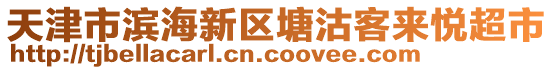 天津市濱海新區(qū)塘沽客來悅超市