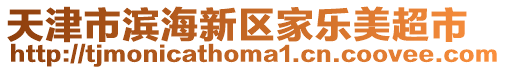 天津市濱海新區家樂美超市