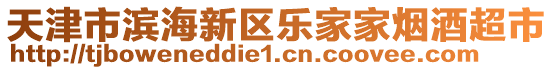 天津市濱海新區(qū)樂家家煙酒超市