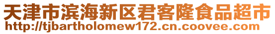 天津市濱海新區君客隆食品超市