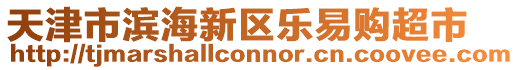 天津市濱海新區樂易購超市