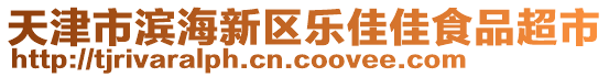 天津市濱海新區樂佳佳食品超市