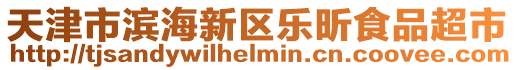 天津市濱海新區(qū)樂昕食品超市