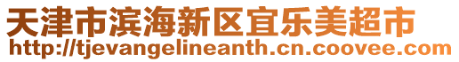 天津市濱海新區宜樂美超市