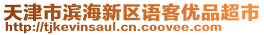 天津市濱海新區(qū)語客優(yōu)品超市