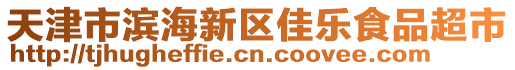 天津市濱海新區(qū)佳樂食品超市