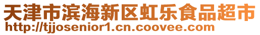天津市濱海新區虹樂食品超市