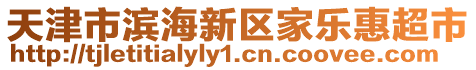 天津市濱海新區家樂惠超市