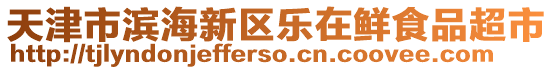 天津市濱海新區(qū)樂在鮮食品超市