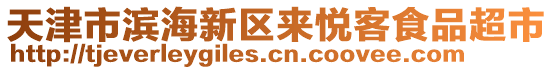 天津市濱海新區(qū)來(lái)悅客食品超市