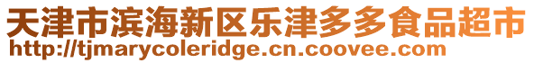 天津市濱海新區(qū)樂津多多食品超市