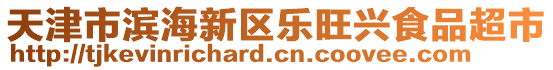 天津市濱海新區樂旺興食品超市