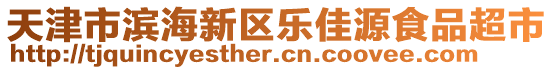 天津市濱海新區樂佳源食品超市