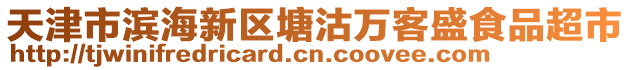 天津市濱海新區塘沽萬客盛食品超市