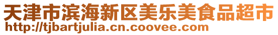 天津市濱海新區美樂美食品超市