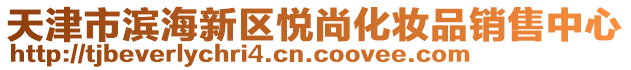 天津市濱海新區(qū)悅尚化妝品銷(xiāo)售中心