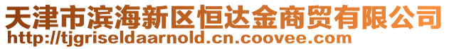 天津市濱海新區(qū)恒達金商貿(mào)有限公司