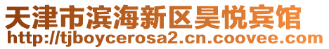 天津市濱海新區昊悅賓館
