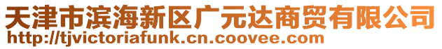天津市濱海新區(qū)廣元達商貿(mào)有限公司