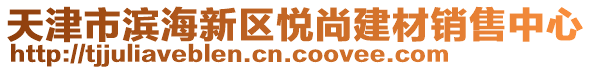 天津市濱海新區(qū)悅尚建材銷售中心