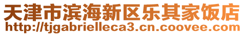 天津市濱海新區(qū)樂其家飯店