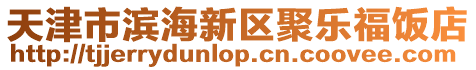 天津市濱海新區聚樂福飯店