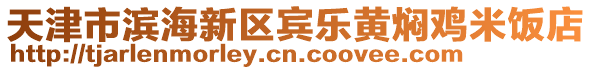 天津市濱海新區(qū)賓樂黃燜雞米飯店