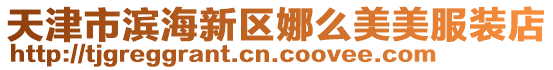 天津市濱海新區娜么美美服裝店