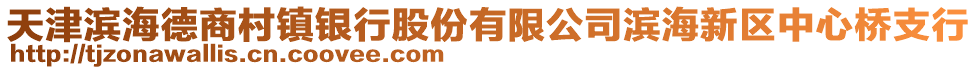 天津濱海德商村鎮(zhèn)銀行股份有限公司濱海新區(qū)中心橋支行