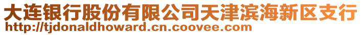 大連銀行股份有限公司天津濱海新區支行