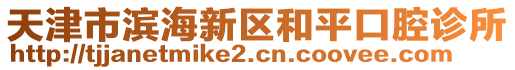 天津市濱海新區(qū)和平口腔診所