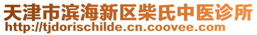 天津市濱海新區(qū)柴氏中醫(yī)診所