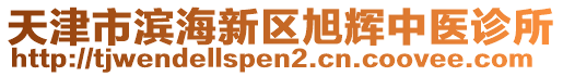 天津市濱海新區(qū)旭輝中醫(yī)診所