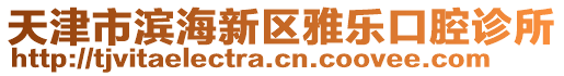 天津市濱海新區(qū)雅樂口腔診所