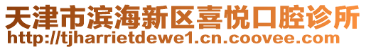 天津市濱海新區喜悅口腔診所