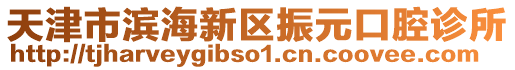 天津市濱海新區(qū)振元口腔診所