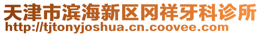 天津市濱海新區(qū)岡祥牙科診所