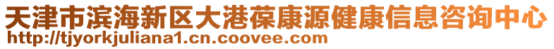 天津市濱海新區(qū)大港葆康源健康信息咨詢中心